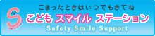 こどもスマイルステーション